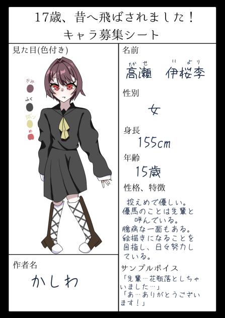 キャラ募参加失礼！