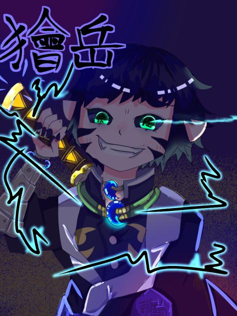 獪岳