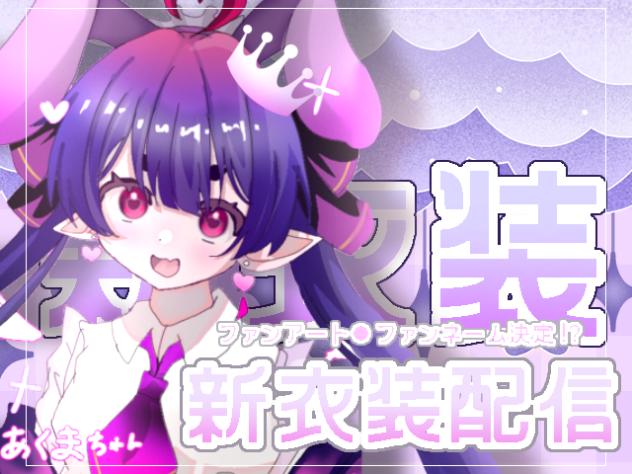 新衣装配信！