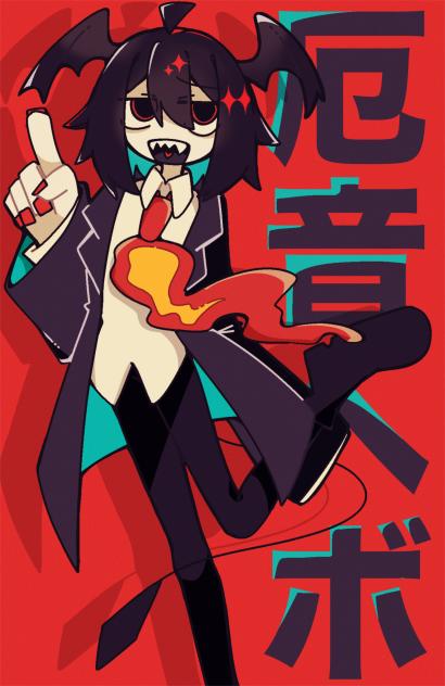 厄音ヘボ - ibisPaint