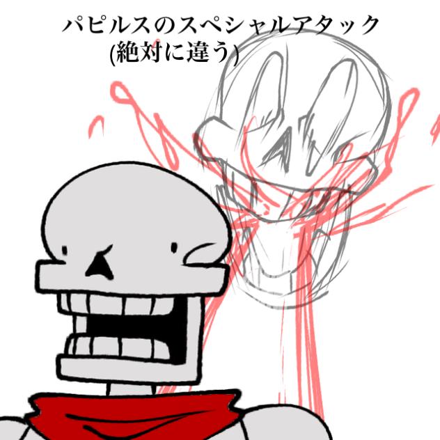 パピルスのスペシャルアタック(？)