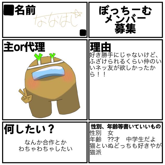「ぼっちーむ」メンバー募集！