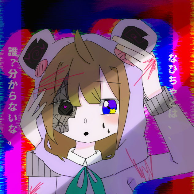 機械化したなひちゃは正義を知らない