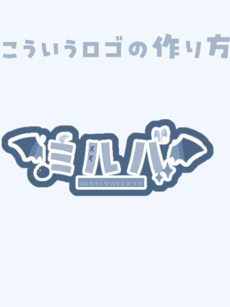 名前ロゴの作り方！