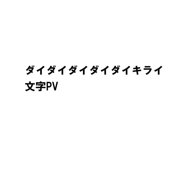 初めて作った文字PV
