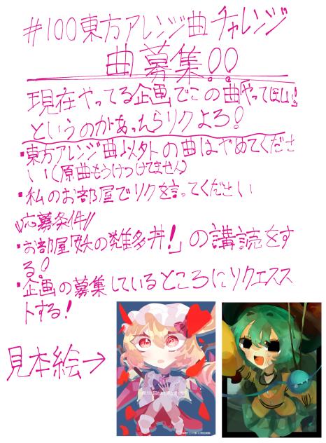 100東方アレンジ曲チャレンジ　曲募集するぜ！