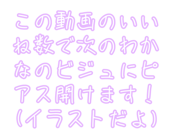 ピアスどれぐらい開くかな？