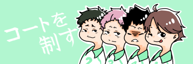 青葉城西3年's