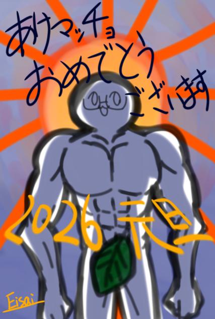 お正月っぽい絵もあげるか〜②