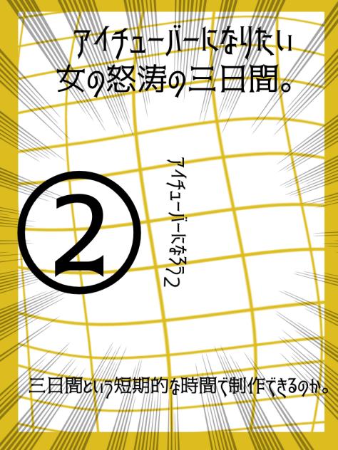 アイチューバー3。ー怒涛の3日間の始まりだ。ー②