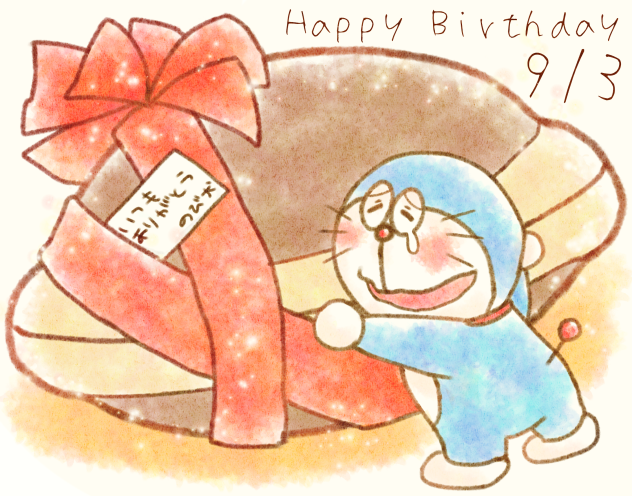 ドラえもん誕生日