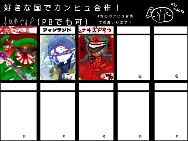 好きな国でカントリーヒューマン合作！(参加した側アル)