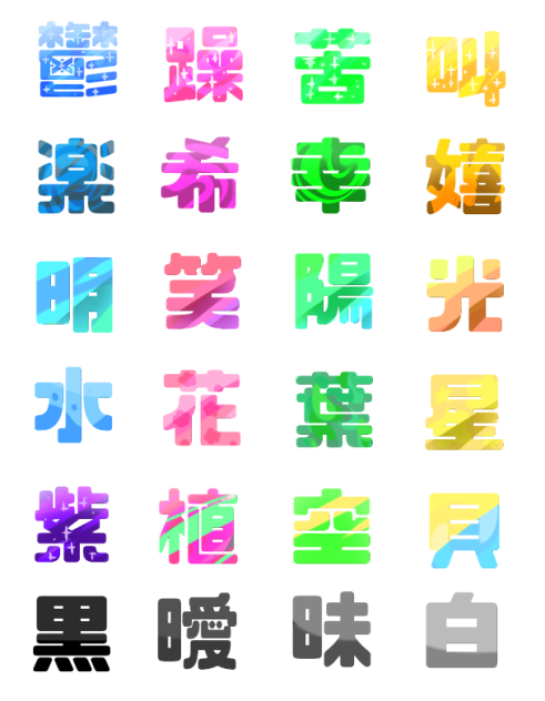 いろんな色