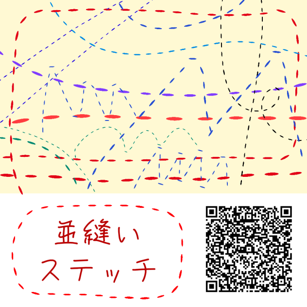 広告なし🆓並縫いステッチ