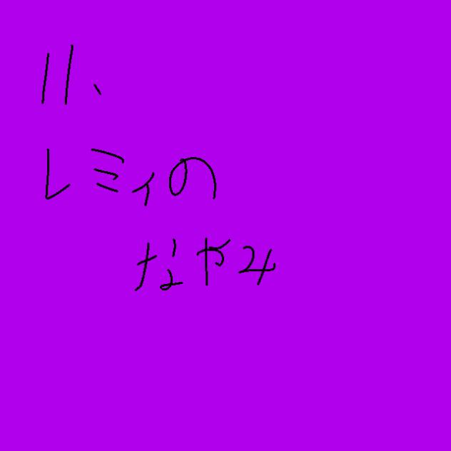 無題286