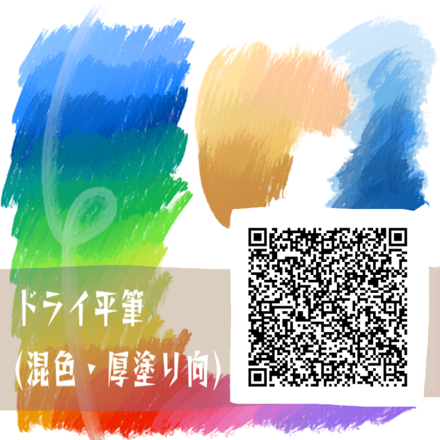 ドライ平筆(混色・厚塗り向)