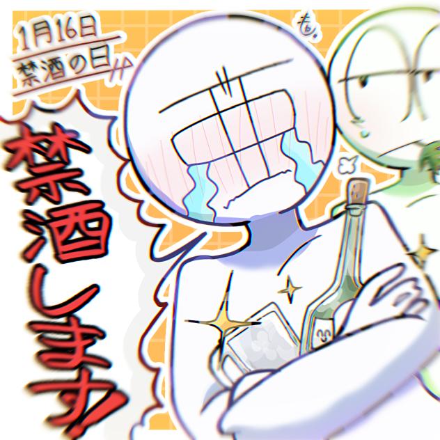禁酒の日！！