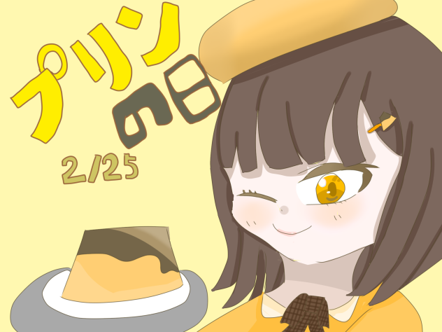 今日はプリンの日らしい