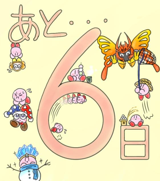 誕生日まであと6日!