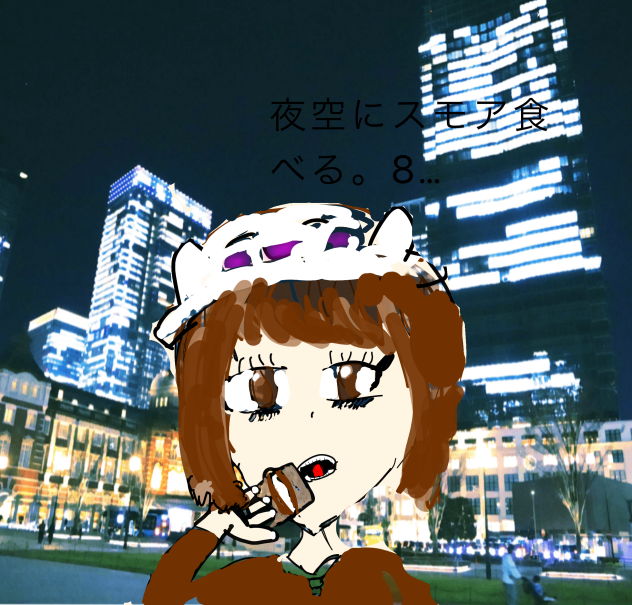 夜空にスモア食べる。8…