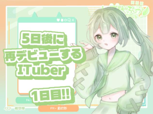 5日後に再デビューするITuber‼️ 1日目❗️