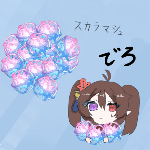 スカラマシュでろ!