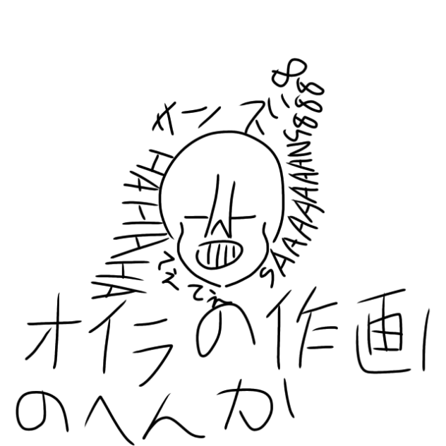 オイラの作画の変化