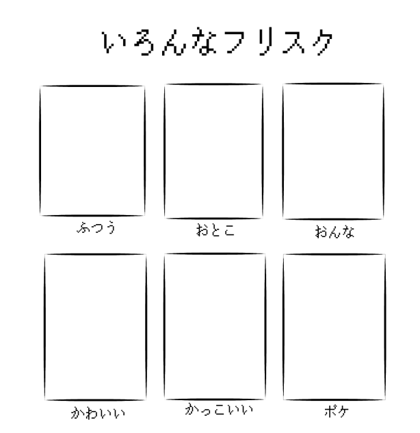 いろんなフリスク