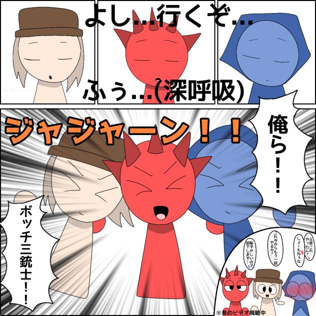 ボッチ三銃士★