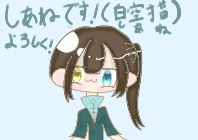 しあねです！みんなよろしくねぇ！