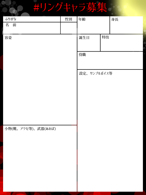 キャラ募集シート