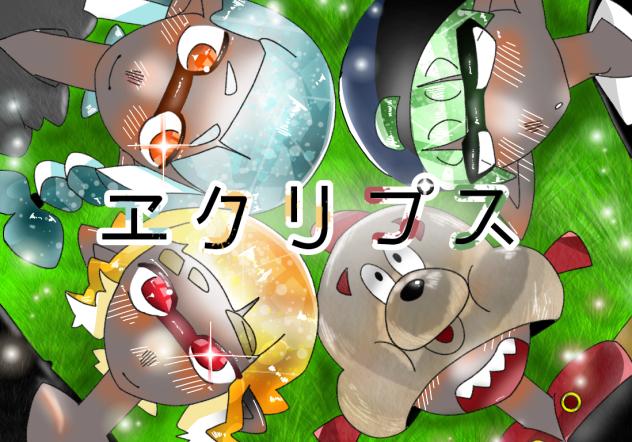 エクリプス