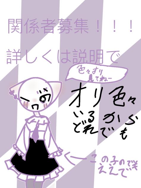 関係者募集！