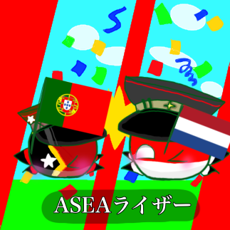ASEAライザー(？)