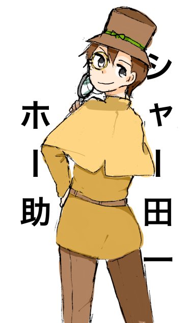 シャー田一ホー助