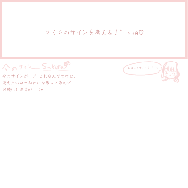 さくらのサインを考える！