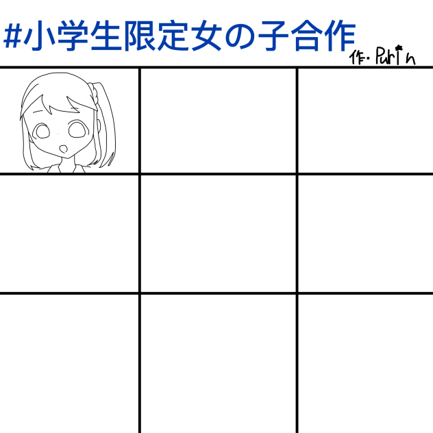 #小学生限定合作