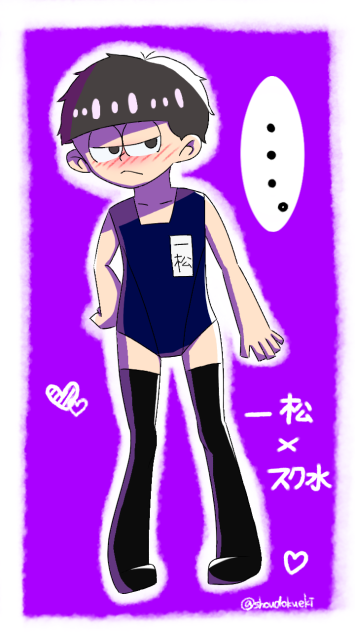 一松×スク水   おそ松さん