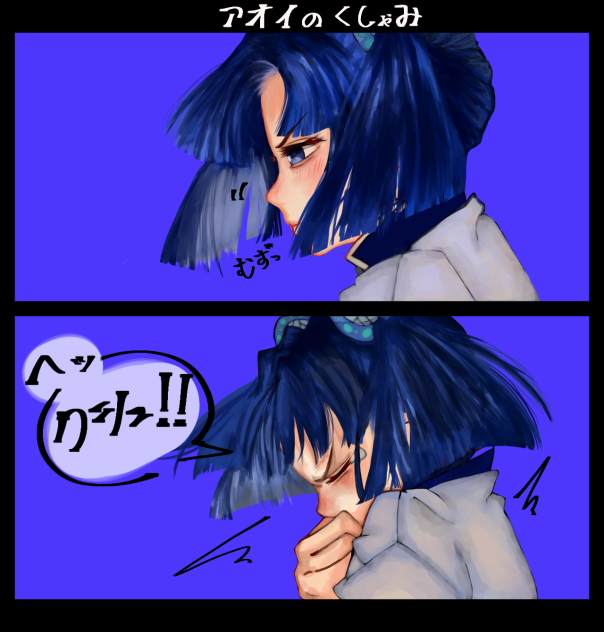 アオイのくしゃみ