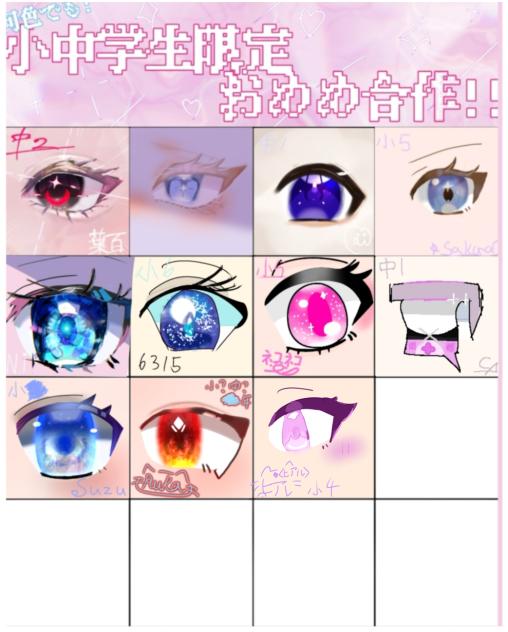 おめめ合作
