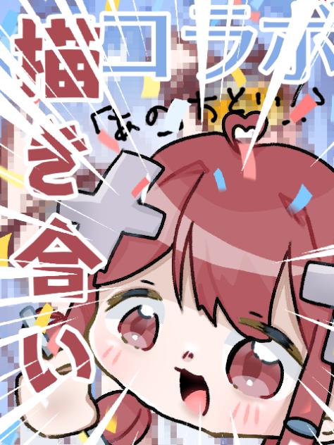 描き合いコラボ【わa様と】
