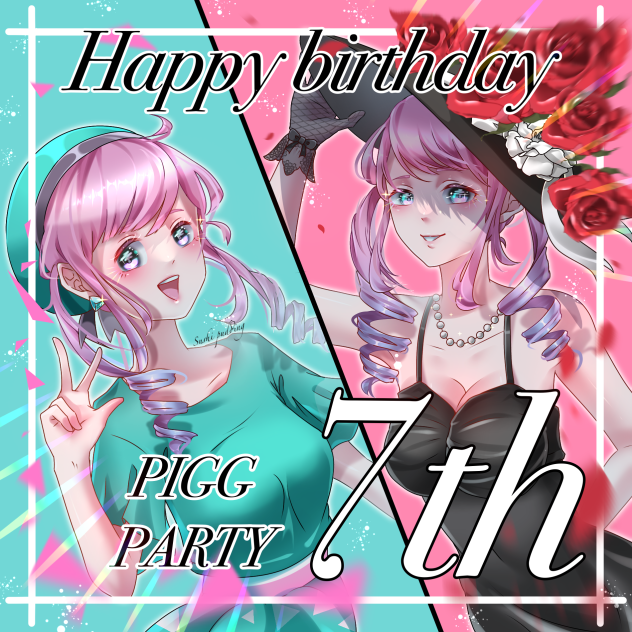 ピグパ7周年おめでとうございます✨