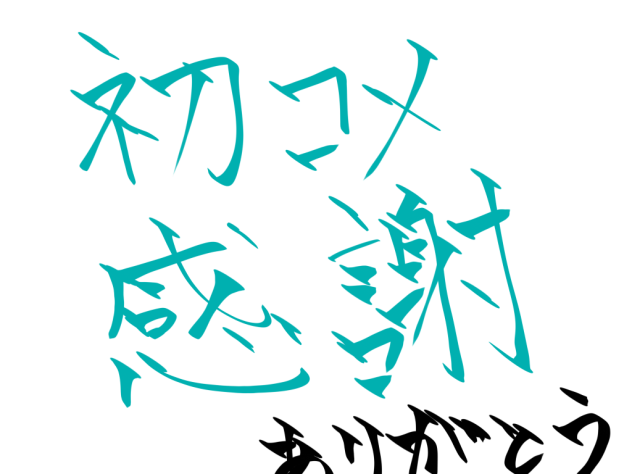 人生初コメント感謝！！！！！！！！！！！！！！！！！
