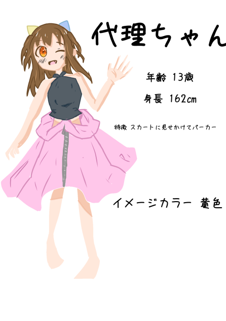 代理ちゃん