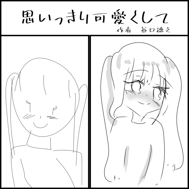 可愛いくなったかしら()