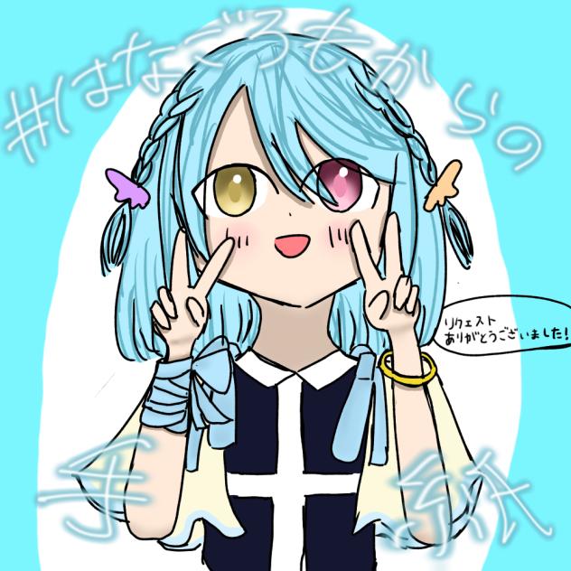 リクエスト2、#はなごろもからの手紙