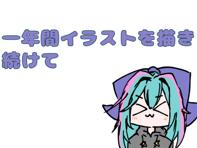 一年間イラストを描き続けて