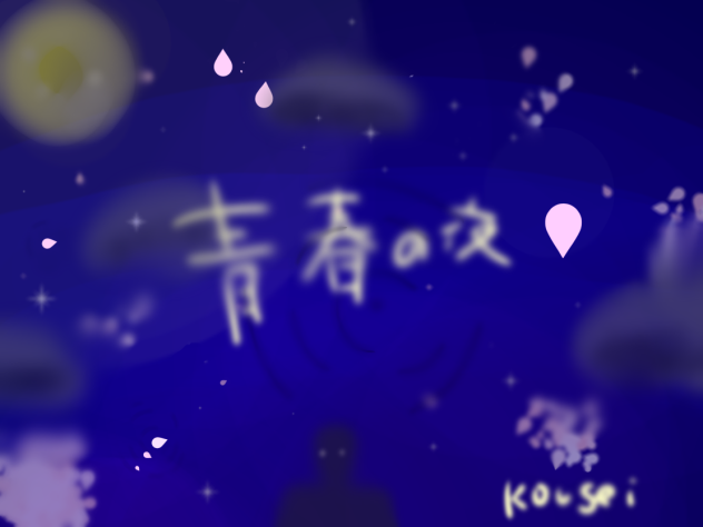 青春の夜
