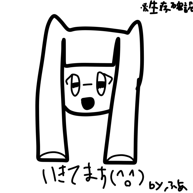 いきてるよー！！！！
