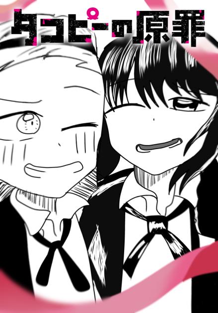 仲直り「タコピーの原罪」